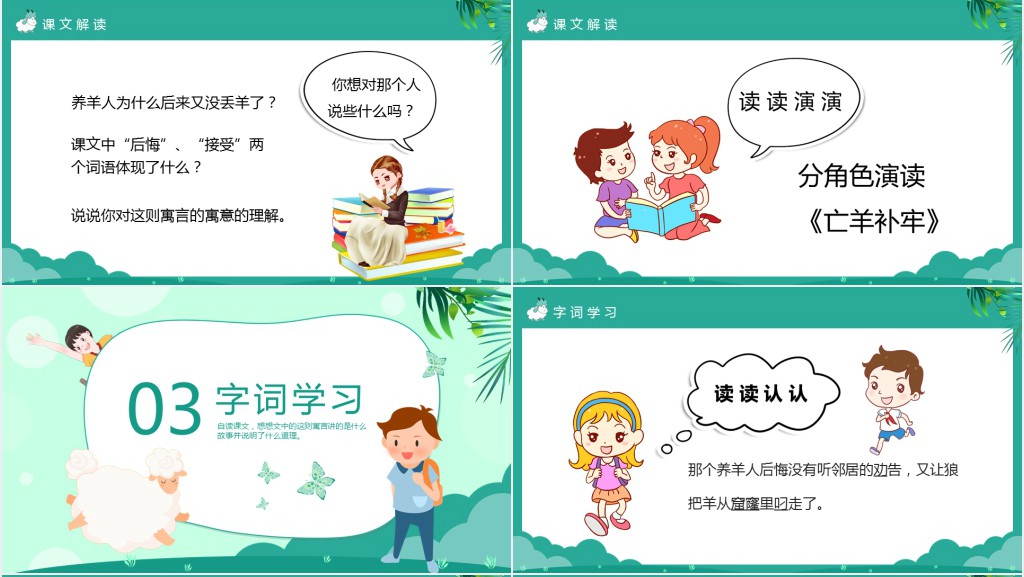 人教版亡羊补牢教案PPT课件 人教版亡羊补牢教案PPT课件