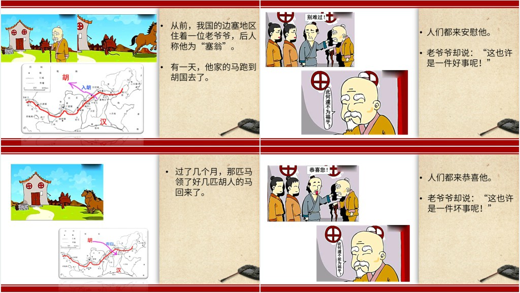 塞翁失马成语故事PPT课件 塞翁失马成语故事PPT课件