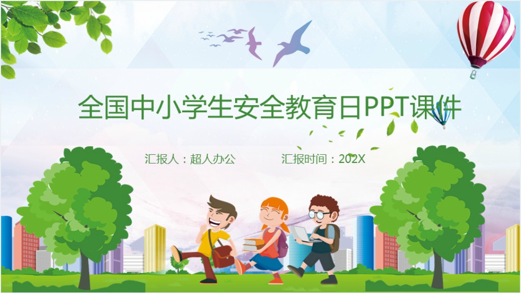 全国中小学生安全教育日PPT课件截图