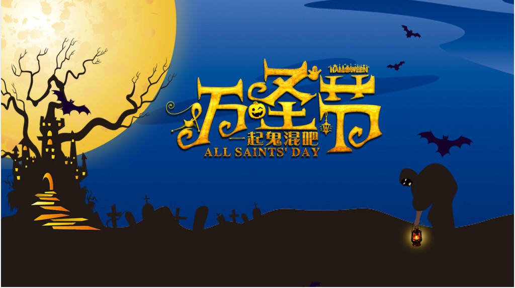 万圣节一起鬼混吧主题PPT模板