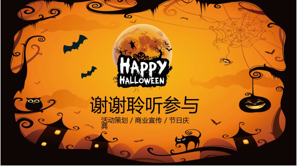 卡通搞怪万圣节活动策划PPT模板