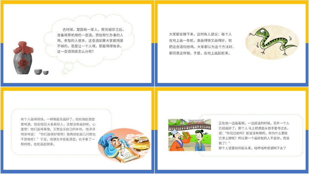 寓言画蛇添足PPT课件 寓言画蛇添足PPT课件