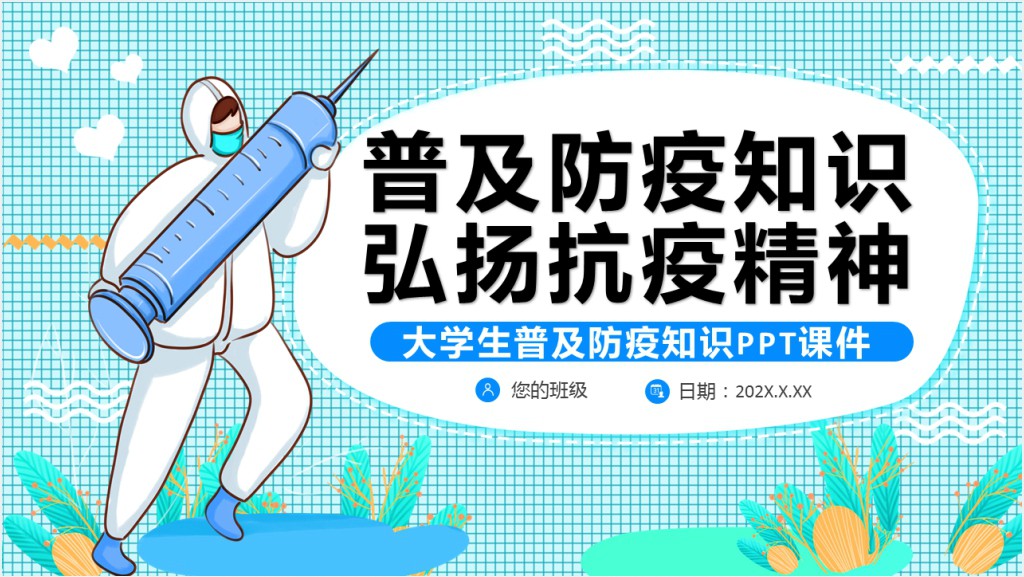 大学生普及防疫知识PPT课件截图