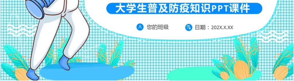 大学生普及防疫知识PPT课件 大学生普及防疫知识PPT课件