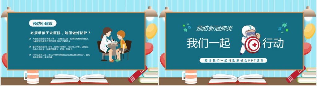 疫情我们一起行动家长会PPT 疫情我们一起行动家长会PPT