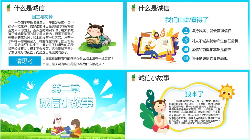 小学生诚信教育班会PPT课件 小学生诚信教育班会PPT课件