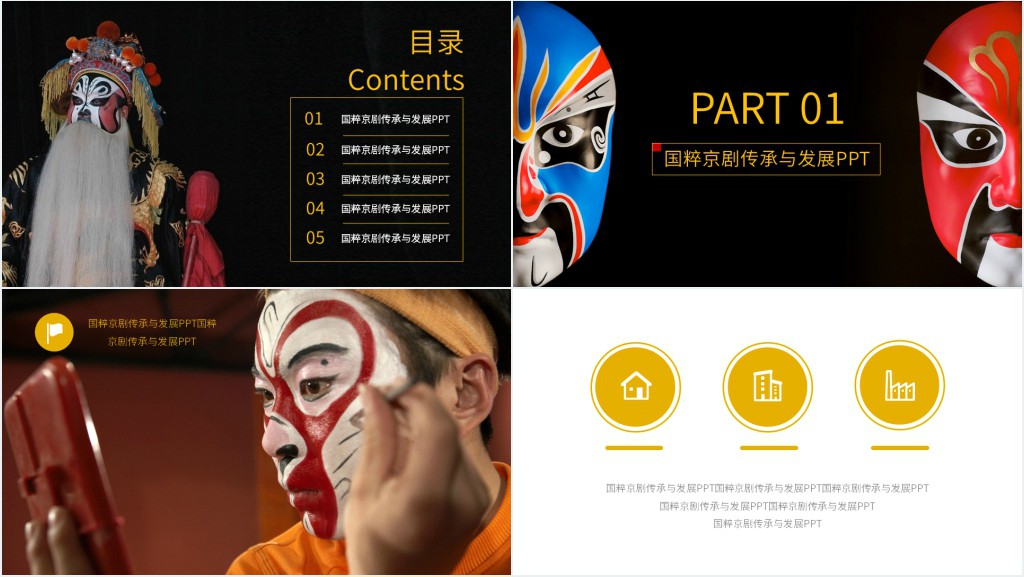 国粹京剧传承与发展PPT 国粹京剧传承与发展PPT