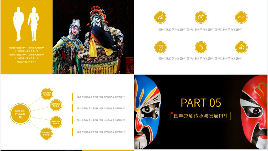 国粹京剧传承与发展PPT 国粹京剧传承与发展PPT
