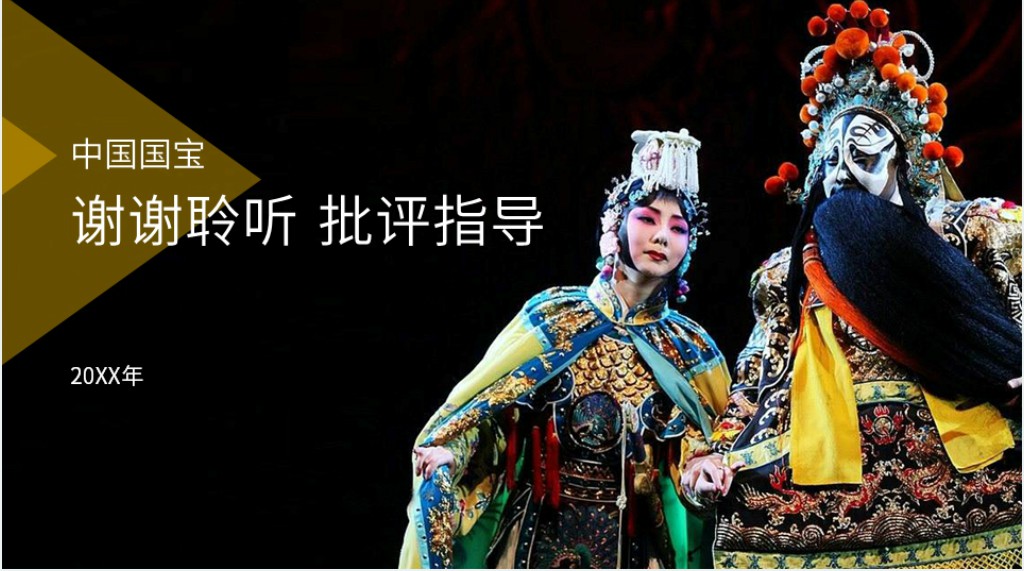 国粹京剧传承与发展PPT 国粹京剧传承与发展PPT