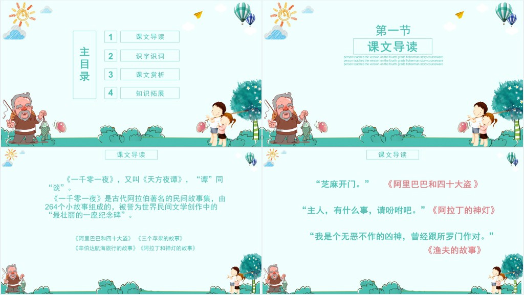 人教版渔夫的故事课文教学PPT课件 人教版渔夫的故事课文教学PPT课件
