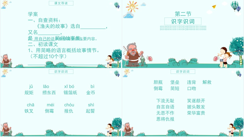 人教版渔夫的故事课文教学PPT课件 人教版渔夫的故事课文教学PPT课件