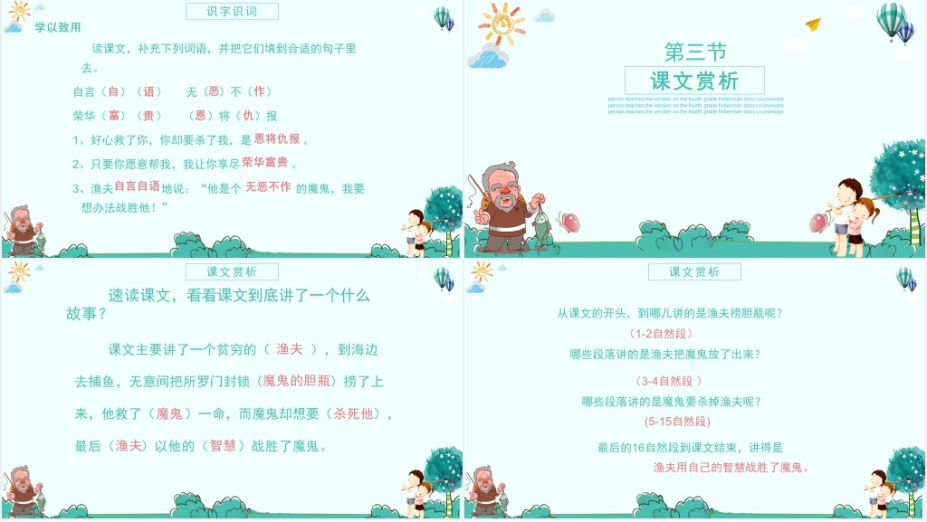 人教版渔夫的故事课文教学PPT课件 人教版渔夫的故事课文教学PPT课件
