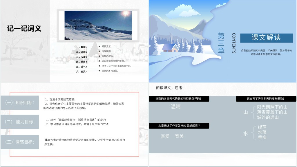 初一济南的冬天教学PPT课件 初一济南的冬天教学PPT课件