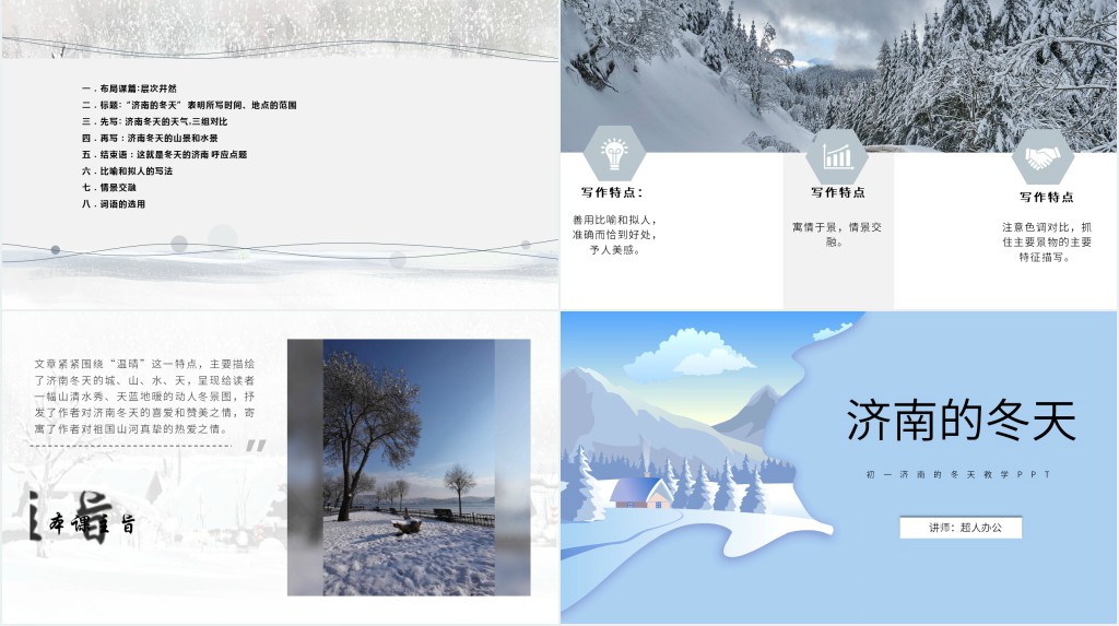 初一济南的冬天教学PPT课件 初一济南的冬天教学PPT课件
