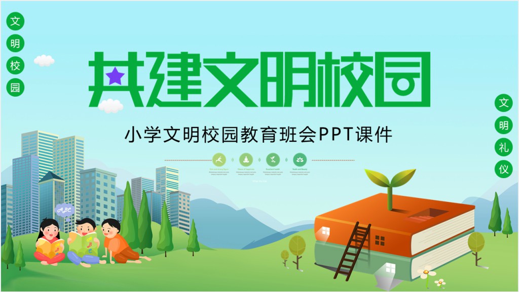 小学文明校园教育班会PPT课件截图