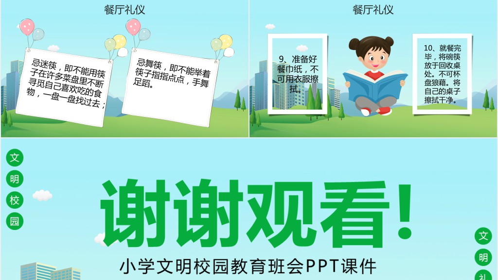 小学文明校园教育班会PPT课件 小学文明校园教育班会PPT课件