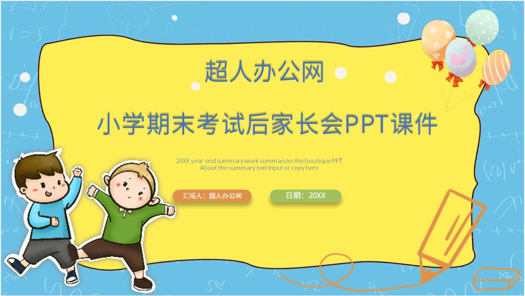 小学期末考试后家长会PPT课件截图