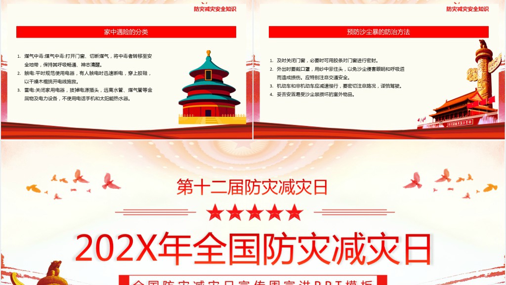 党政风全国防灾减灾日PPT模板 党政风全国防灾减灾日PPT模板