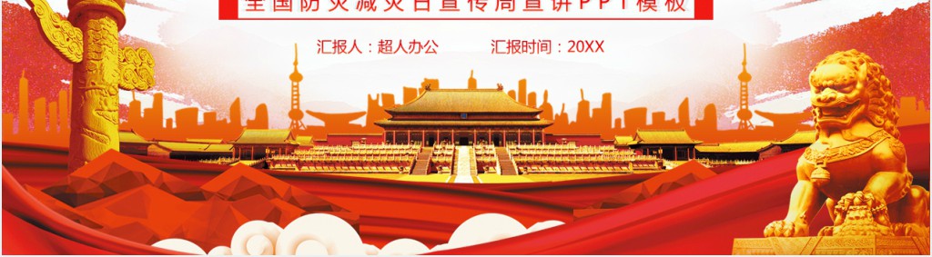 党政风全国防灾减灾日PPT模板 党政风全国防灾减灾日PPT模板