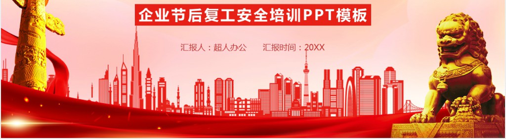 企业节后复工安全培训PPT模板 企业节后复工安全培训PPT模板