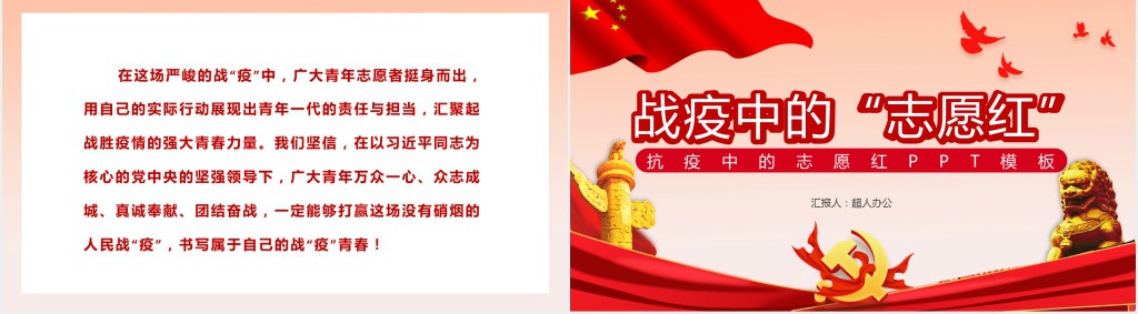 抗疫中的志愿红PPT模板 抗疫中的志愿红PPT模板