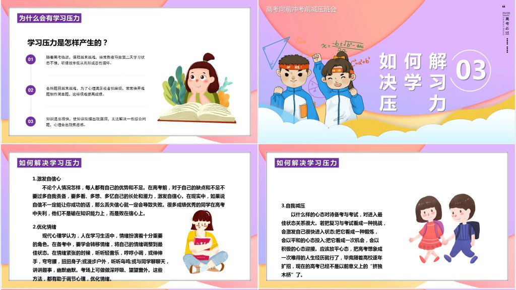 高考前的心理减压教育PPT课件 高考前的心理减压教育PPT课件