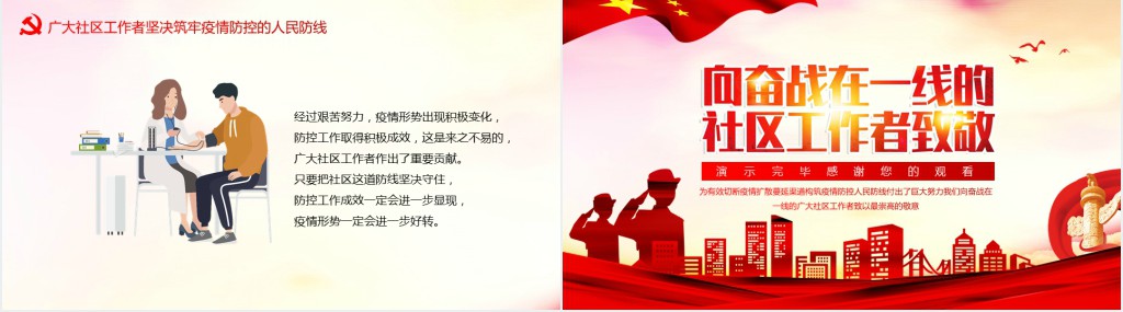 致敬社区工作者PPT 致敬社区工作者PPT