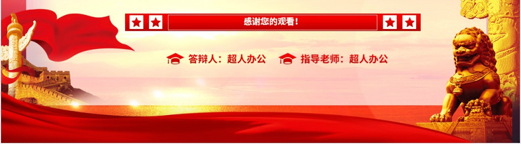 入党积极分子答辩内容PPT模板 入党积极分子答辩内容PPT模板