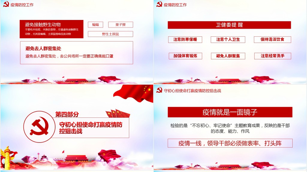 抗疫期间不忘初心牢记使命PPT 抗疫期间不忘初心牢记使命PPT