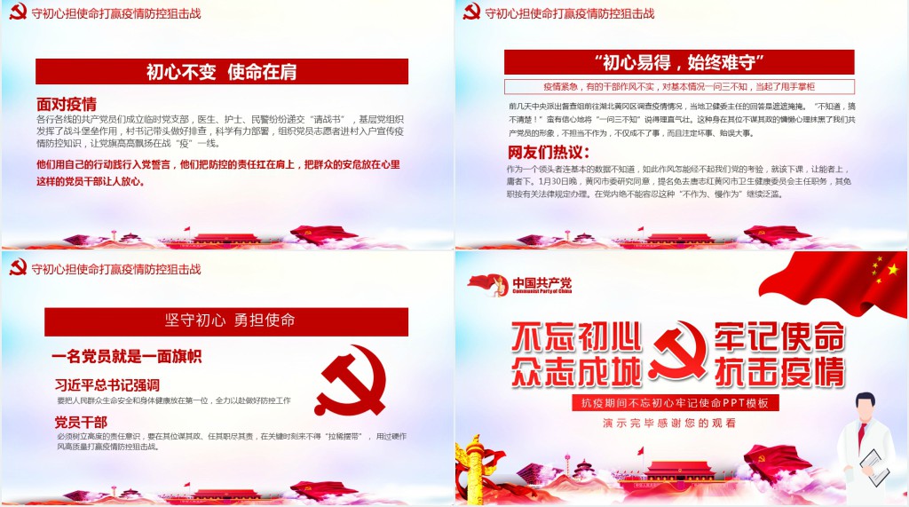 抗疫期间不忘初心牢记使命PPT 抗疫期间不忘初心牢记使命PPT