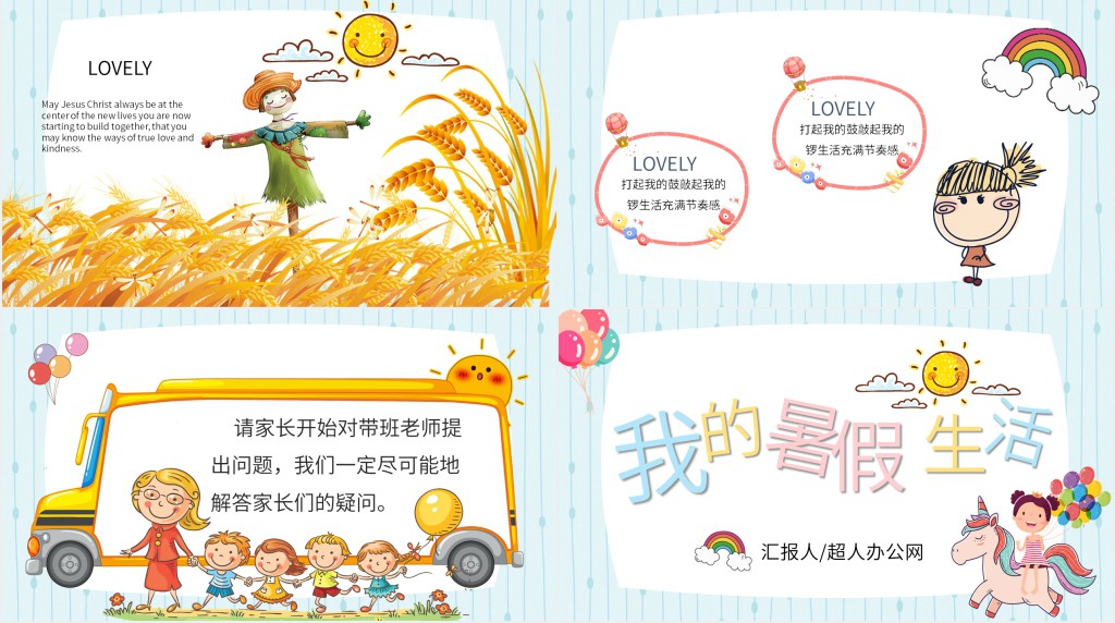 做的比较好的暑假生活PPT模板 做的比较好的暑假生活PPT模板