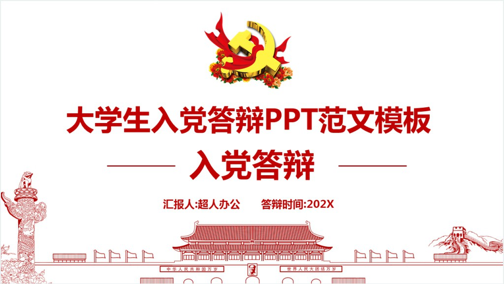 大学生入党答辩PPT范文模板截图