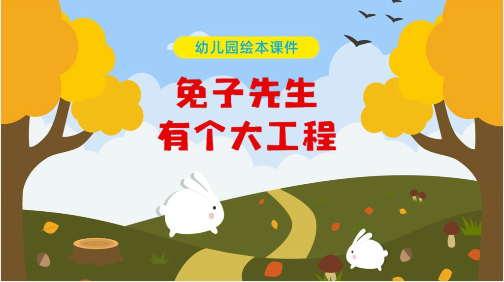 兔子先生有个大工程PPT 兔子先生有个大工程PPT