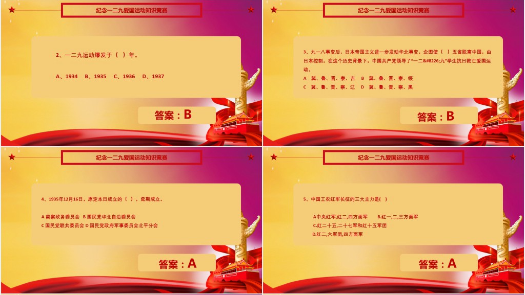 一二九运动知识竞赛问答题PPT模板