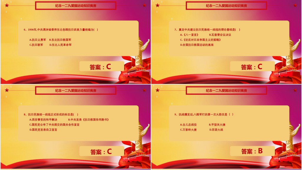 一二九运动知识竞赛问答题PPT模板