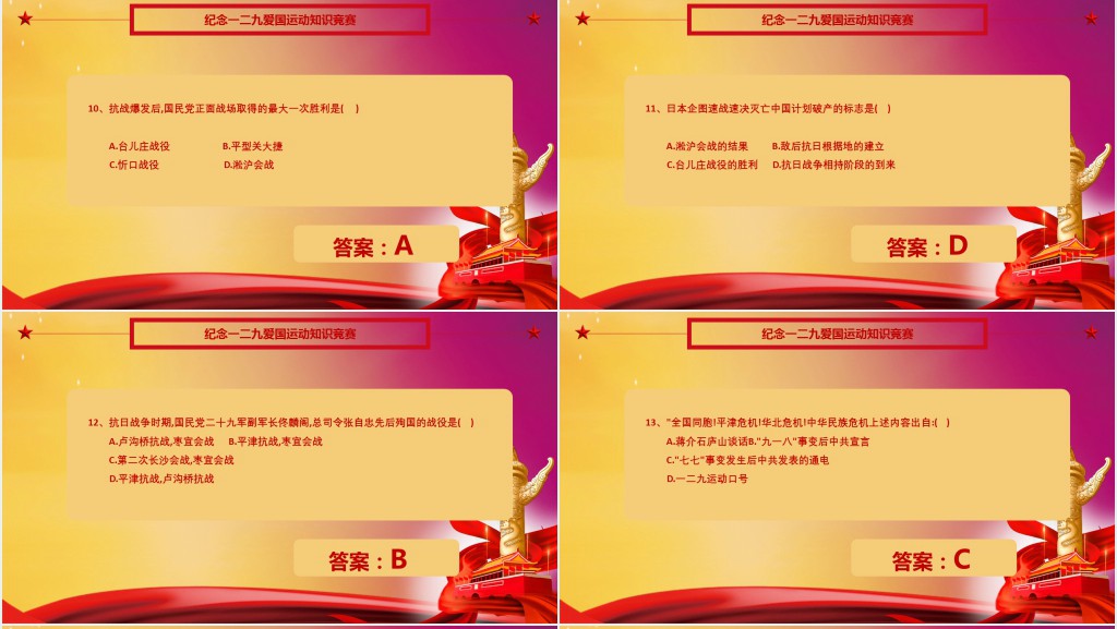 一二九运动知识竞赛问答题PPT模板
