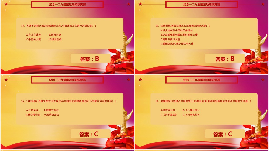 一二九运动知识竞赛问答题PPT模板