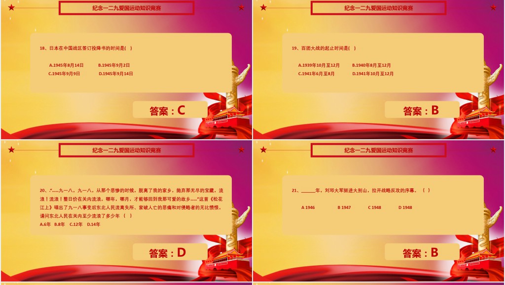 一二九运动知识竞赛问答题PPT模板