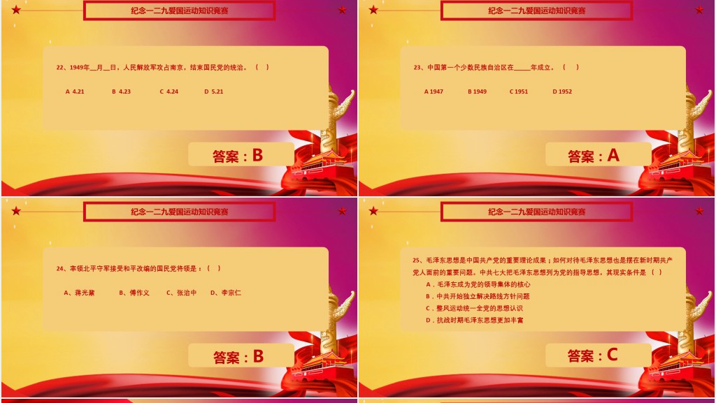 一二九运动知识竞赛问答题PPT模板