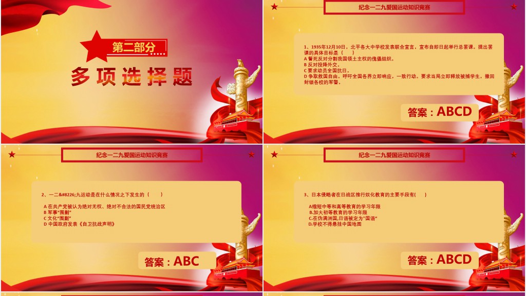 一二九运动知识竞赛问答题PPT模板