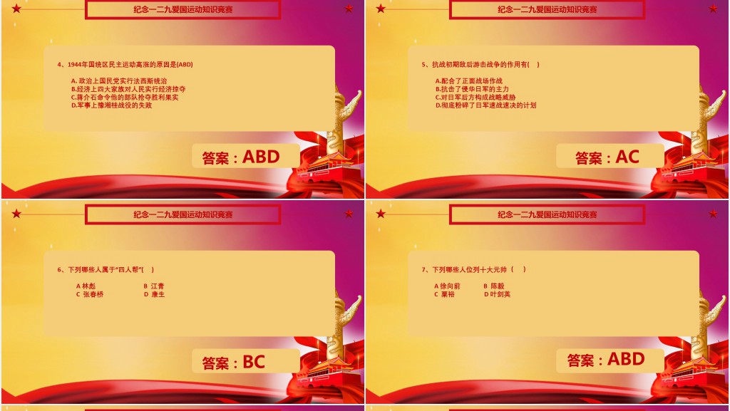一二九运动知识竞赛问答题PPT模板