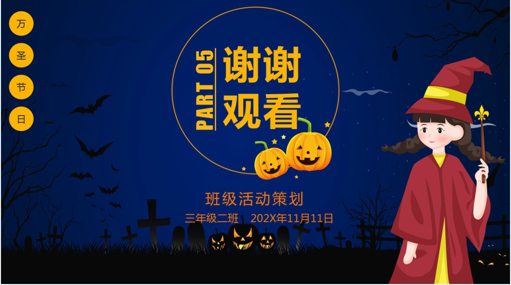 万圣节话题节创意主题班会PPT模板 万圣节话题节创意主题班会PPT模板