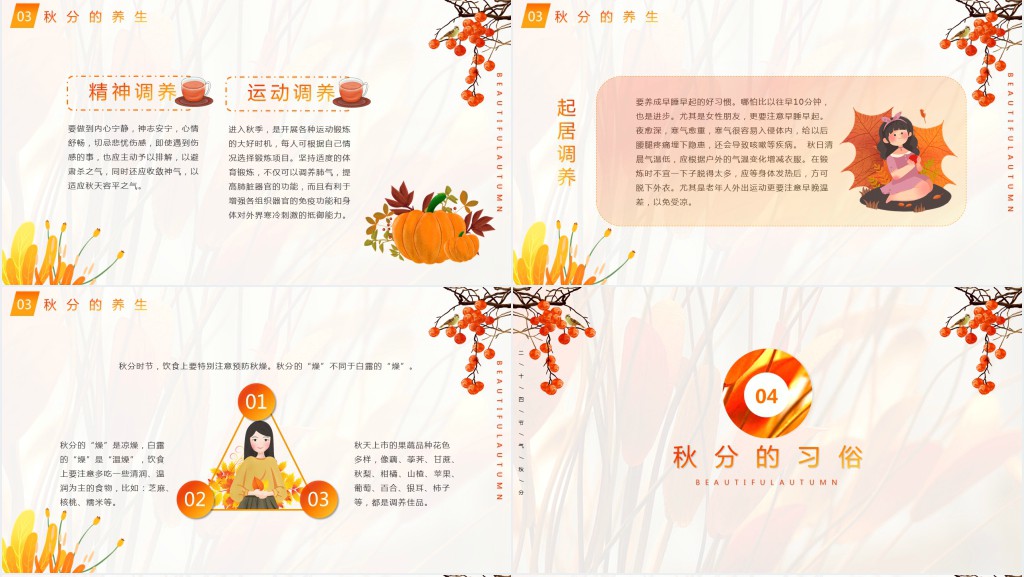 秋分气候特点习俗PPT模板 秋分气候特点习俗PPT模板