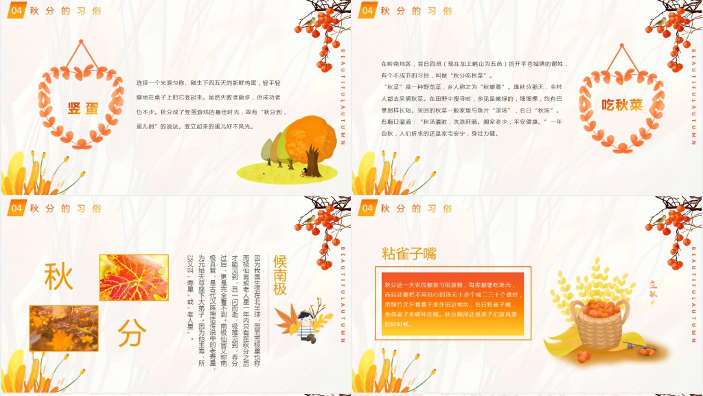 秋分气候特点习俗PPT模板 秋分气候特点习俗PPT模板
