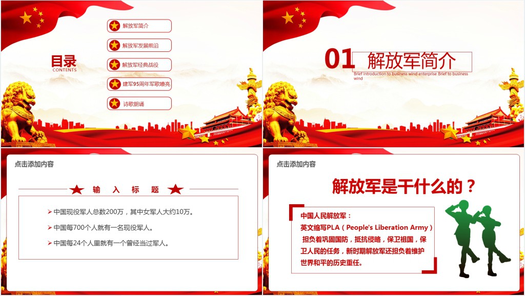 庆祝建军节95周年主题班会PPT课件 庆祝建军节95周年主题班会PPT课件