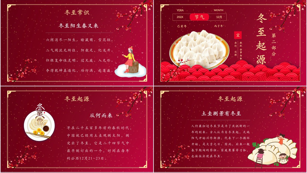 冬至节气常识介绍PPT模板