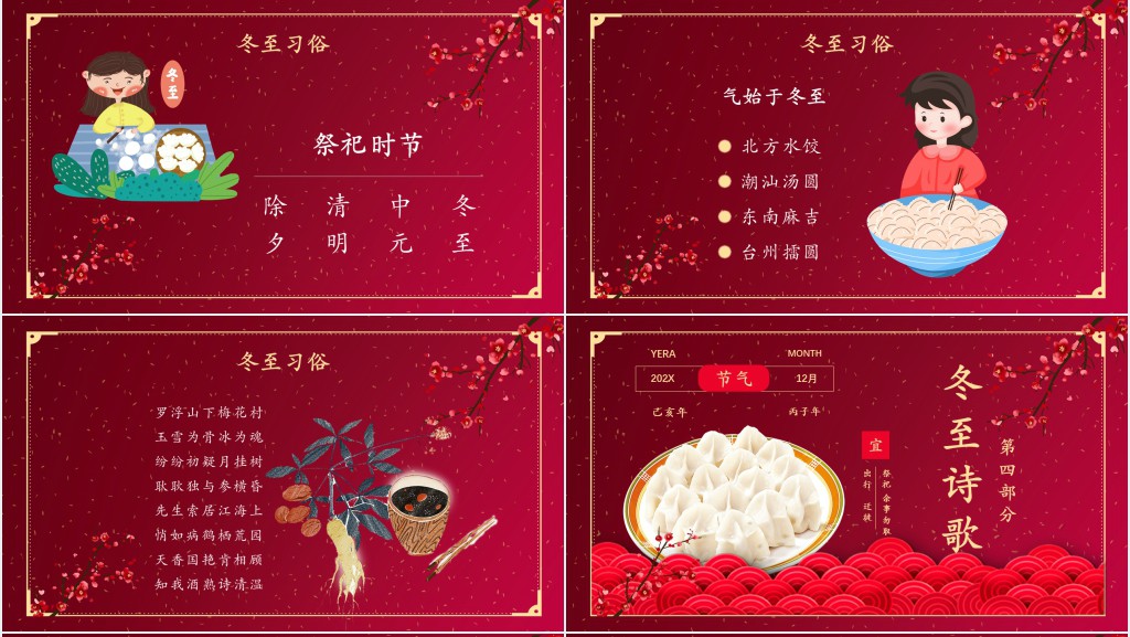 冬至节气常识介绍PPT模板