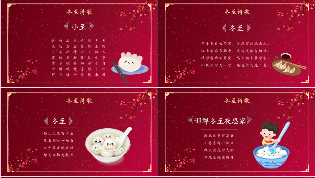 冬至节气常识介绍PPT模板