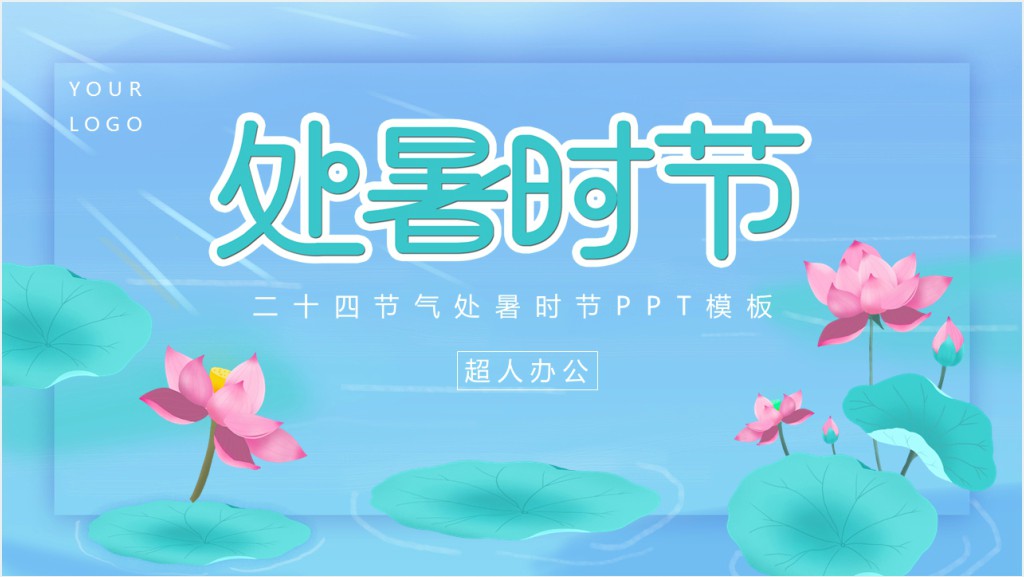 二十四节气处暑时节PPT模板截图