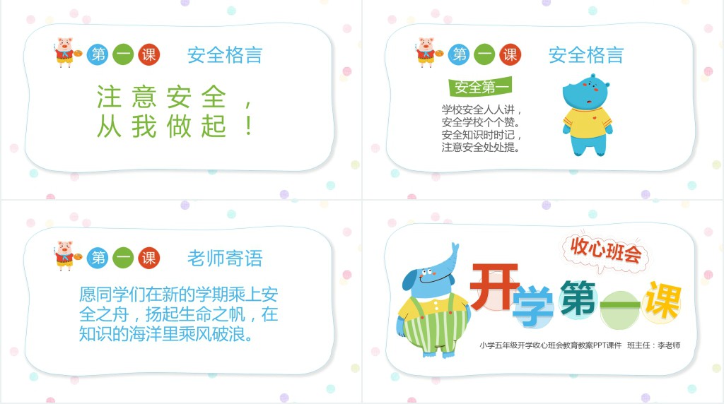 小学五年级开学收心班会教育教案PPT课件 小学五年级开学收心班会教育教案PPT课件